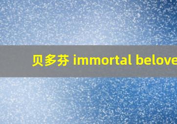 贝多芬 immortal beloved